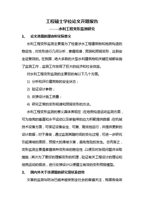 工程硕士学位论文开题报告
