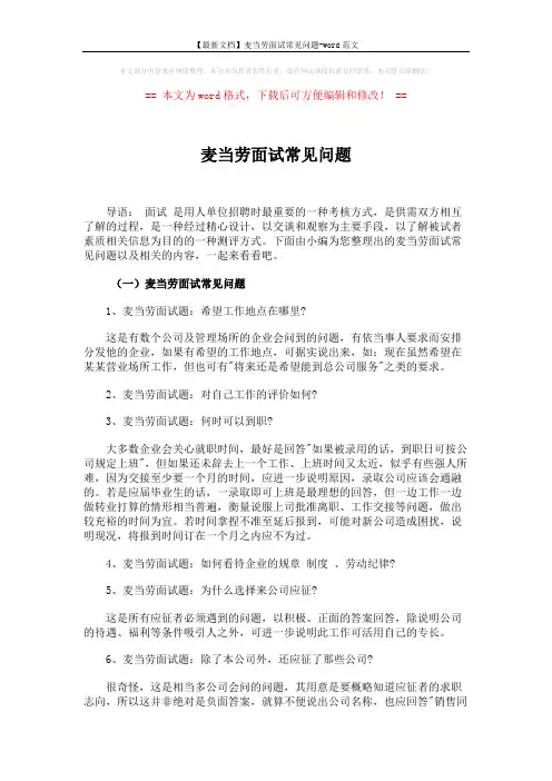 【最新文档】麦当劳面试常见问题-word范文 (7页)