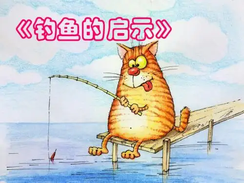 钓鱼的启示 PPT优秀课件下载5