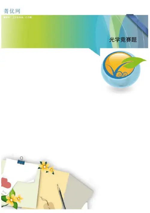 光学竞赛题(附答案)