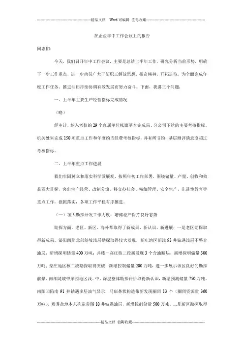 在企业年中工作会议上的报告