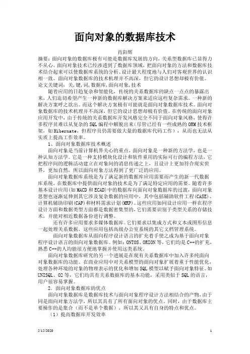 面向对象的数据库技术