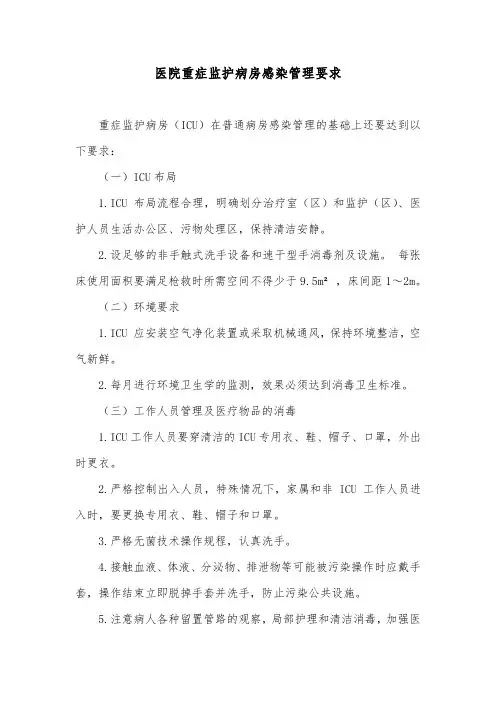 医院重症监护病房感染管理要求