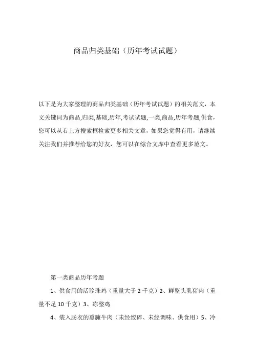 商品归类基础(历年考试试题)