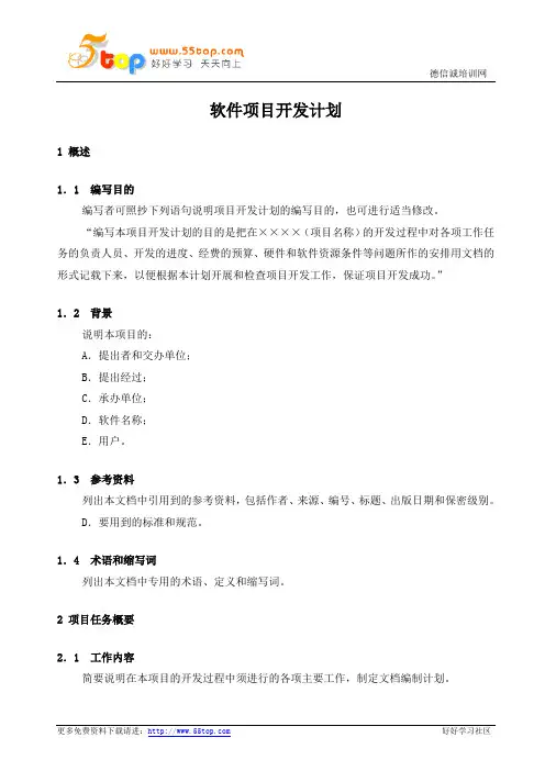 软件项目开发计划