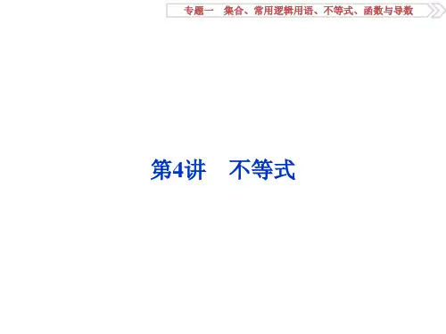 【最新】-人教版高考数学二轮总复习讲义课件专题一 集合、常用逻辑用语、不等式、函数与导数 第4讲