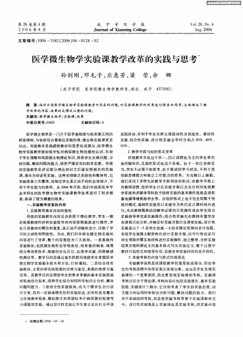 医学微生物学实验课教学改革的实践与思考