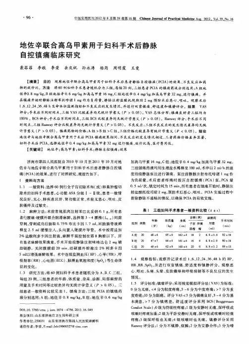 地佐辛联合高乌甲素用于妇科手术后静脉自控镇痛临床研究