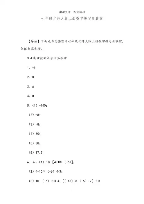 七年级北师大版上册数学练习册答案