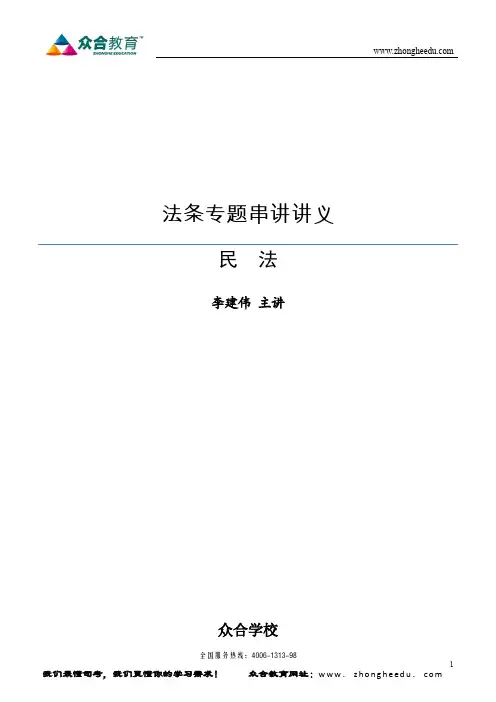 2011年众和法条串讲班李建伟民法讲义