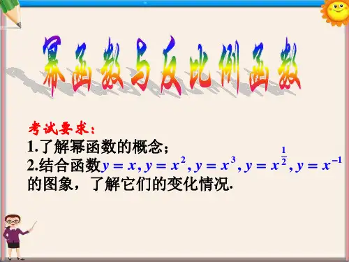 高一数学《幂函数与反比例函数》课件
