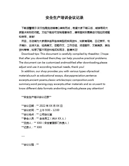 安全生产培训会议记录