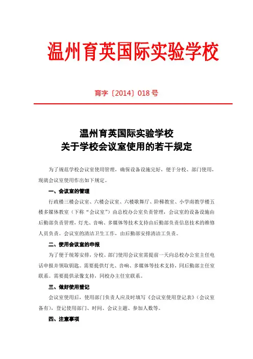关于学校会议室使用的若干规定