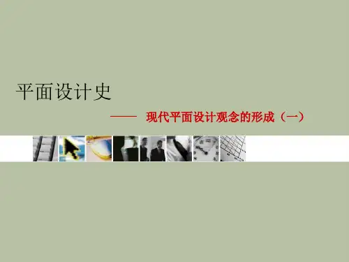 第四章 现代平面设计观念的形成(一)