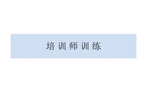 一汽大众——试乘试驾专家特训营系列课程——培训师培训