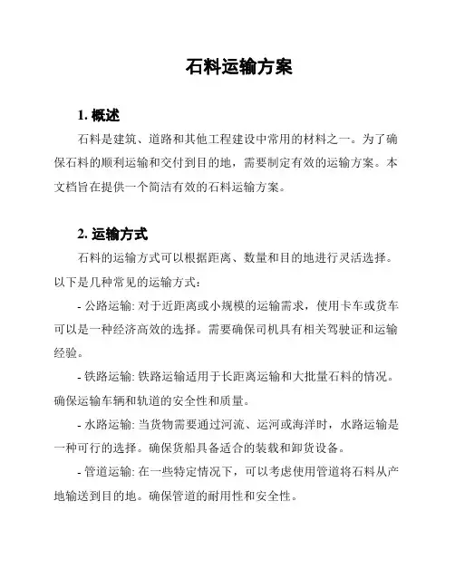 石料运输方案
