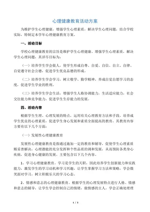 心理健康教育活动方案 (1)