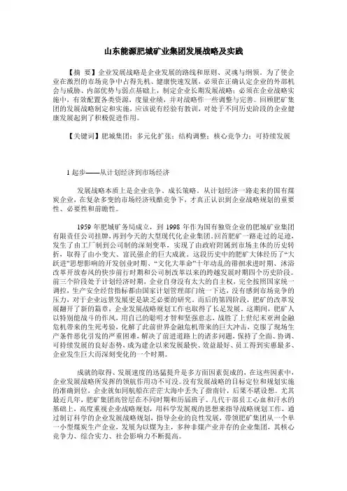 山东能源肥城矿业集团发展战略及实践