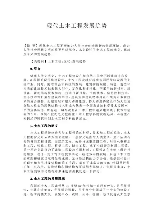 现代土木工程发展趋势