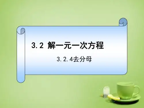 解方程之去分母