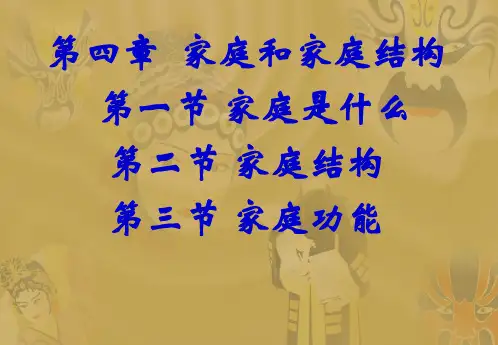 《家庭和家庭结构》PPT课件