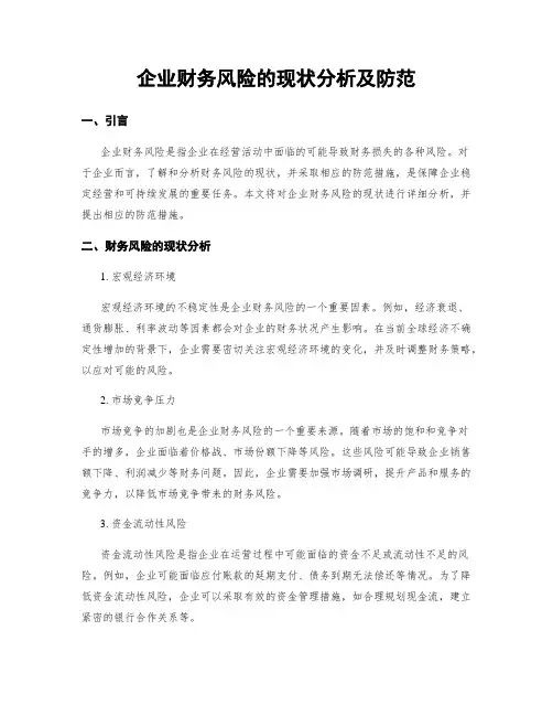企业财务风险的现状分析及防范