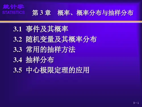 (03)第3章 概率、概率分布与抽样分布(袁卫)