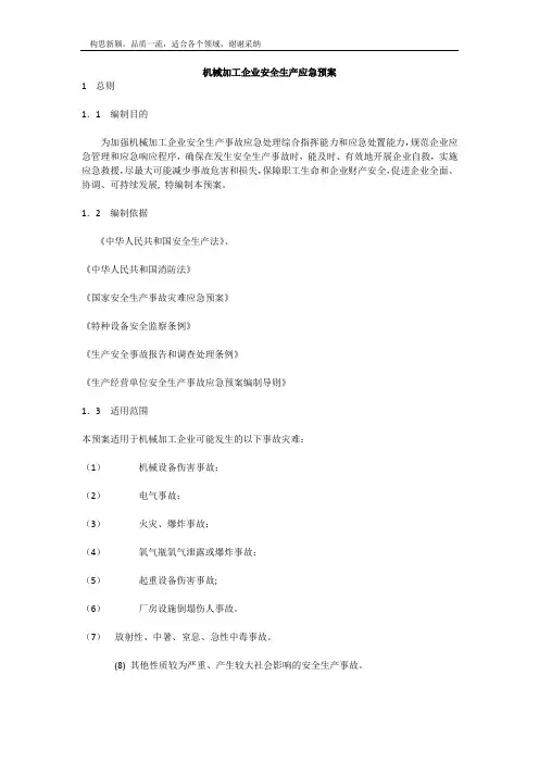 机械加工企业安全生产应急预案