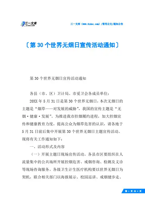 第30个世界无烟日宣传活动通知