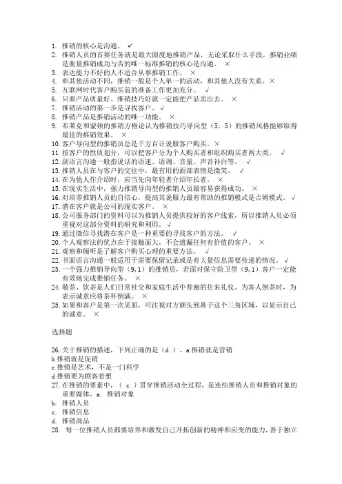 国家开放大学 《推销策略与艺术》 形考1答案
