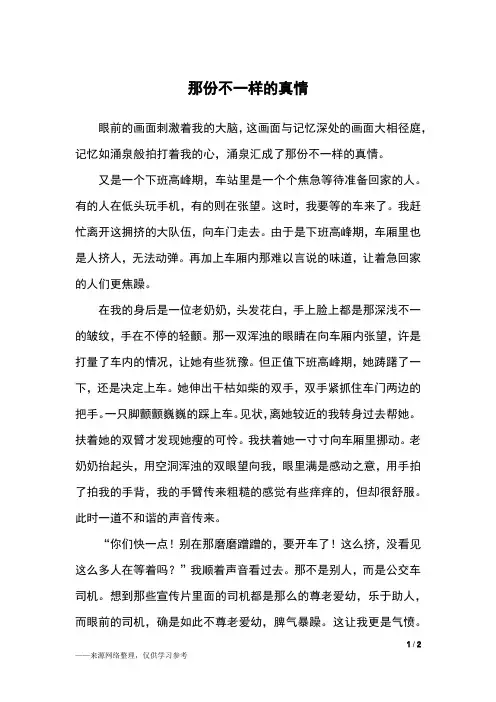 那份不一样的真情_初一作文_8