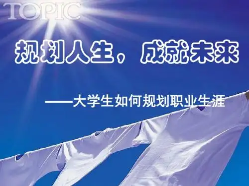 规划人生,成就未来