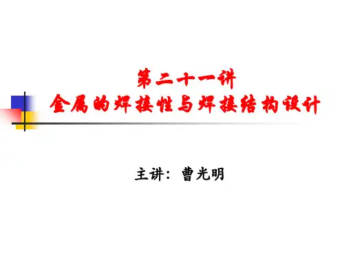 金属的焊接性及焊接结构设计课件PPT