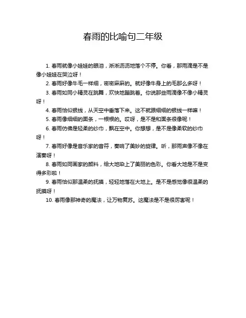 春雨的比喻句二年级