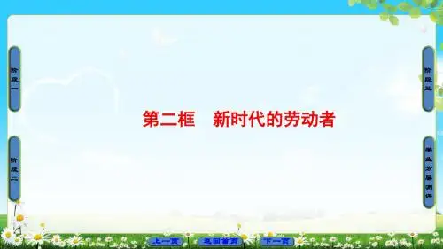 人教版政治必修1课件:第2单元 第5课 第2框 新时代的劳动者