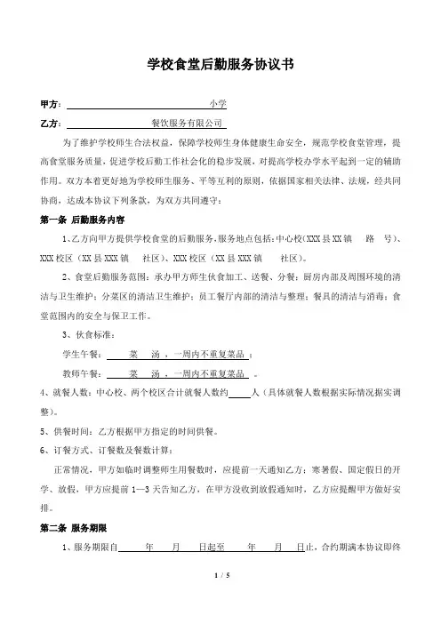 学校后勤服务协议书