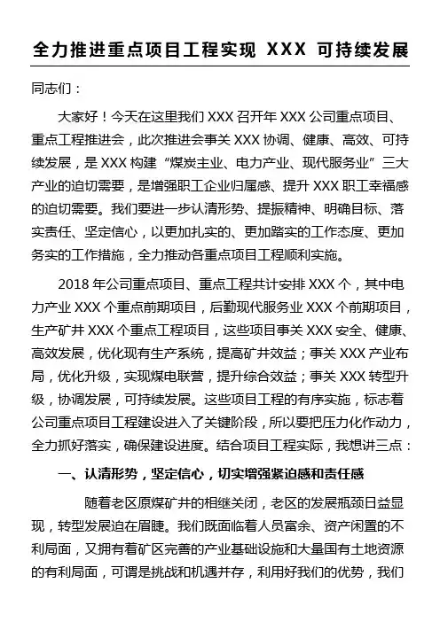 推进重点项目工程推进会领导讲话材料