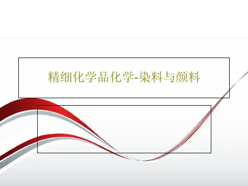 精细化学品化学-染料与颜料55页PPT