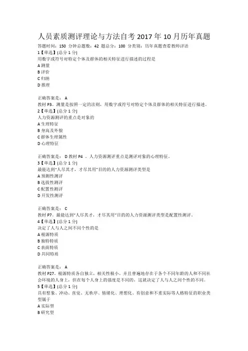人员素质测评理论与方法自考2017年10月历年真题