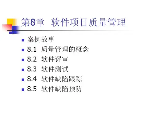 2016SPM08-软件项目质量管理解析