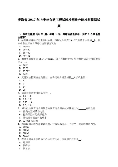 青海省2017年上半年公路工程试验检测员公路检测模拟试题