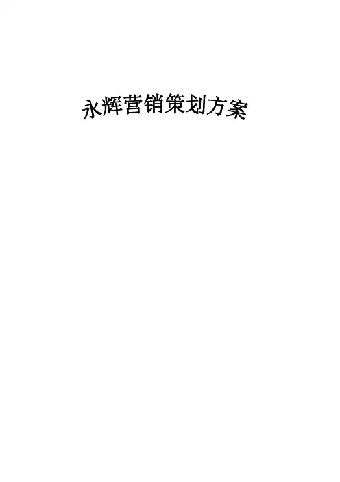 永辉营销策划方案