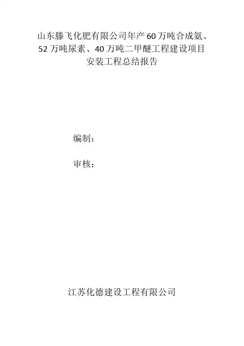 化工安装工程总结报告