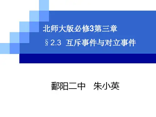 互斥事件与对立事件说课稿(朱小英)
