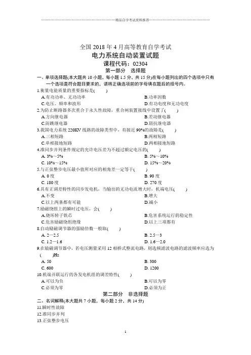 全国4月高等教育自学考试电力系统自动装置试题及答案解析历年试卷及答案解析