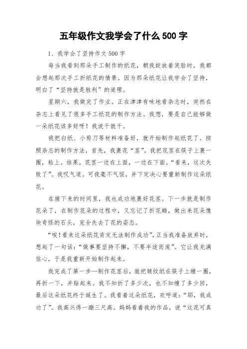五年级作文我学会了什么500字_作文