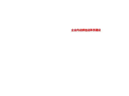 企业内训师培训体系建设