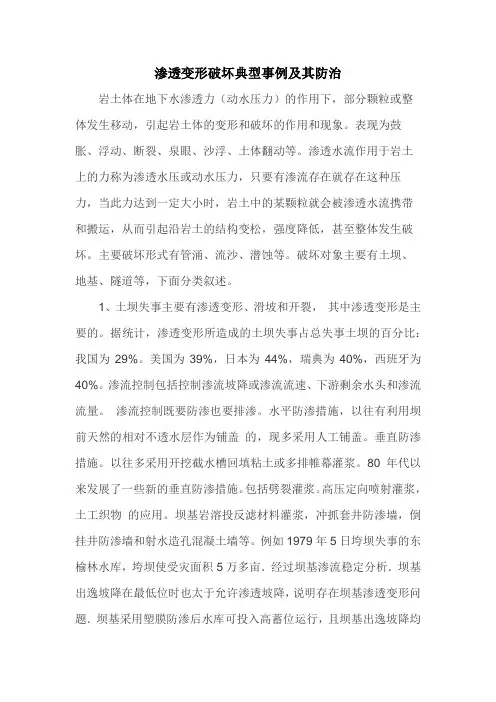 渗透变形破坏典型事例及其防治