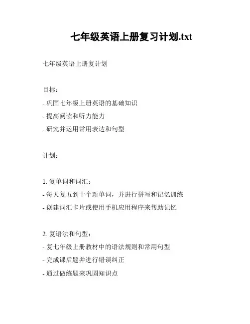七年级英语上册复习计划