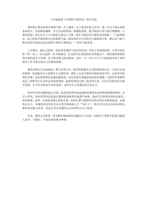 八年级地理《中国的气候特征》教学反思